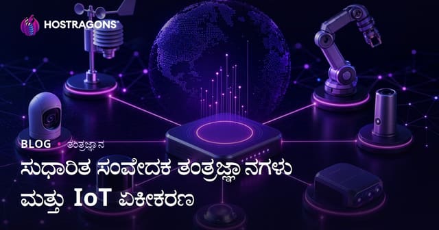 ಸುಧಾರಿತ ಸೆನ್ಸಾರ್ ತಂತ್ರಜ್ಞಾನಗಳು ಮತ್ತು IoT ಏಕೀಕರಣ