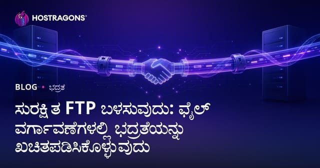 ಸುರಕ್ಷಿತ FTP ಬಳಕೆ: ಫೈಲ್ ವರ್ಗಾವಣೆಗೆ ಗಟ್ಟಿಯಾಗಿದ ಡೇಟಾ ಸುರಕ್ಷತೆ