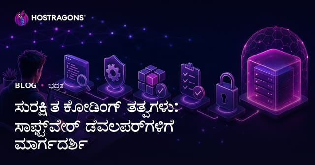 ಸುರಕ್ಷಿತ ಕೋಡ್ ಬರೆಯುವ ವಿಧಾನಗಳ ಮಾರ್ಗದರ್ಶಿ: ಸಾಫ್ಟ್ವೇರ್ ಡೆವಲಪರ್‌ಗಳಿಗೆ ಕನ್ನಡ ಮಾರ್ಗದರ್ಶನ