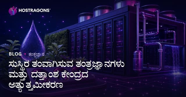 ಸುಸ್ಥಿರ ತಂಪಾಗಿಸುವ ತಂತ್ರಜ್ಞಾನಗಳು ಮತ್ತು ದತ್ತಾಂಶ ಕೇಂದ್ರದ ಅತ್ಯುತ್ತಮೀಕರಣ