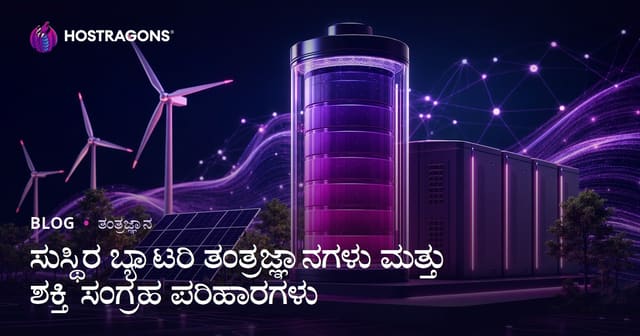 ಸುಸ್ಥಿರ ಬ್ಯಾಟರಿ ತಂತ್ರಜ್ಞಾನಗಳು ಮತ್ತು ಶಕ್ತಿ ಸಂಗ್ರಹ ಪರಿಹಾರಗಳು