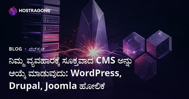 ನಿಮ್ಮ ವ್ಯವಹಾರಕ್ಕೆ ಸೂಕ್ತವಾದ CMS ಅನ್ನು ಆಯ್ಕೆ ಮಾಡುವುದು: WordPress, Drupal, Joomla ಹೋಲಿಕೆ