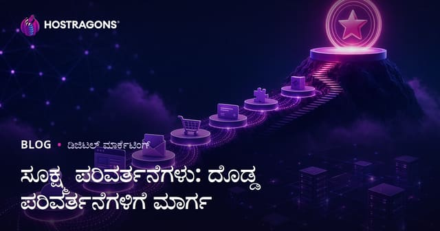 ಸೂಕ್ಷ್ಮ ಪರಿವರ್ತನೆಗಳು: ದೊಡ್ಡ ಪರಿವರ್ತನೆಗಳಿಗೆ ಮಾರ್ಗ