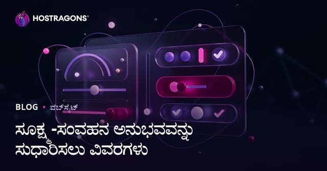 ಸೂಕ್ಷ್ಮ-ಸಂವಹನ ಅನುಭವವನ್ನು ಸುಧಾರಿಸಲು ವಿವರಗಳು