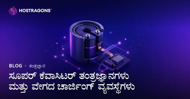 ಸೂಪರ್ ಕೆಪಾಸಿಟರ್ ತಂತ್ರಜ್ಞಾನಗಳು ಮತ್ತು ವೇಗದ ಚಾರ್ಜಿಂಗ್ ವ್ಯವಸ್ಥೆಗಳು