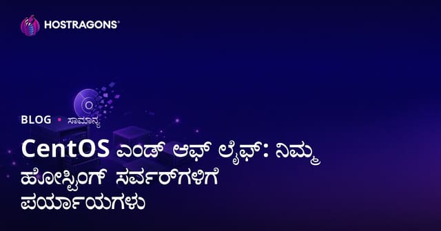 CentOS ಎಂಡ್ ಆಫ್ ಲೈಫ್: ನಿಮ್ಮ ಹೋಸ್ಟಿಂಗ್ ಸರ್ವರ್‌ಗಳಿಗೆ ಪರ್ಯಾಯಗಳು