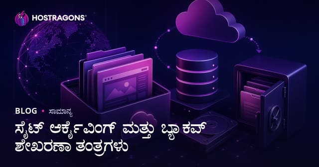 ಸೈಟ್ ಆರ್ಕೈವಿಂಗ್ ಮತ್ತು ಬ್ಯಾಕಪ್ ಶೇಖರಣಾ ತಂತ್ರಗಳು