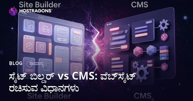 Site Builder vs CMS: ವೆಬ್‌ಸೈಟ್ ನಿರ್ಮಾಣದ ಬಗೆಗಳು — ಯಾವುದು ನಿಮ್ಮ ಅಗತ್ಯಕ್ಕೆ ಸೂಕ್ತ?