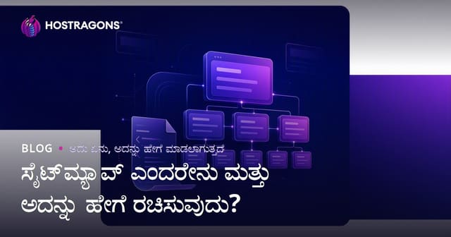 ಸೈಟ್‌ಮ್ಯಾಪ್ (Sitemap) ಎಂದರೇನು ಮತ್ತು ಅದನ್ನು ಹೇಗೆ ರಚಿಸುವುದು?