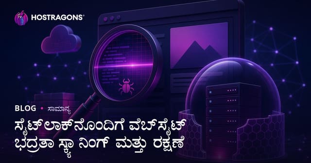 SiteLock ಬಳಕೆದ ಪರಿಣಾಮ: ವೆಬ್‌ಸೈಟ್‌ ಸುರಕ್ಷತಾ ತಪಾಸಣೆ ಮತ್ತು ರಕ್ಷಣೆ ಮಾರ್ಗಗಳು
