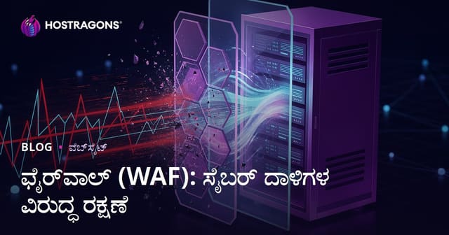 ಫೈರ್‌ವಾಲ್ (WAF): ಸೈಬರ್ ದಾಳಿಗಳ ವಿರುದ್ಧ ರಕ್ಷಣೆ