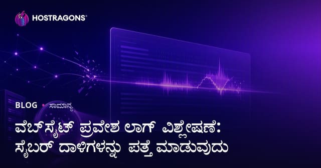ವೆಬ್‌ಸೈಟ್ ಪ್ರವೇಶ ಲಾಗ್ ವಿಶ್ಲೇಷಣೆ: ಸೈಬರ್ ದಾಳಿಗಳ ಪತ್ತೆ ಮತ್ತು ಬ್ಲಾಕ್‌ಮಾಡುವುದು