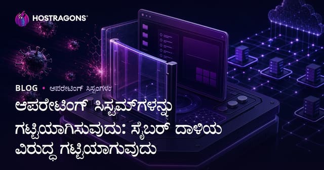 ಆಪರೇಟಿಂಗ್ ಸಿಸ್ಟಮ್‌ಗಳನ್ನು ಗಟ್ಟಿಯಾಗಿಸುವುದು: ಸೈಬರ್ ದಾಳಿಯ ವಿರುದ್ಧ ಗಟ್ಟಿಯಾಗುವುದು
