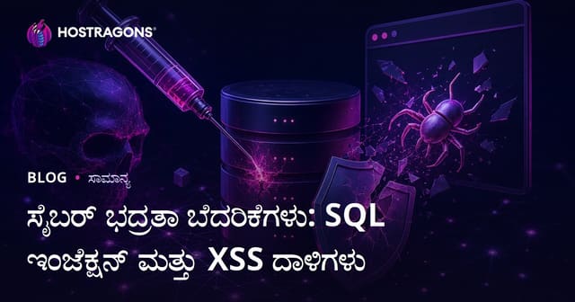 ಸೈಬರ್ ಭದ್ರತಾ ಬೆದರಿಕೆಗಳು: SQL ಇಂಜೆಕ್ಷನ್ ಮತ್ತು XSS ದಾಳಿಗಳು