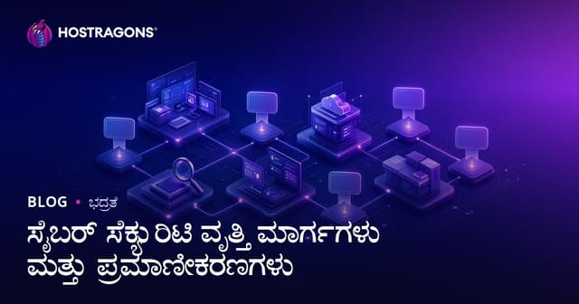 ಸೈಬರ್ ಸೆಕ್ಯುರಿಟಿ ವೃತ್ತಿ ಮಾರ್ಗಗಳು ಮತ್ತು ಪ್ರಮಾಣೀಕರಣಗಳು