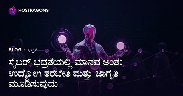 ಸೈಬರ್ ಭದ್ರತೆ: ಮಾನವ ಅಂಶ, ಸಿಬ್ಬಂದಿಗಳ ತರಬೇತಿ ಮತ್ತು ಜಾಗೃತಿ ಹೆಚ್ಚಿಸುವುದು