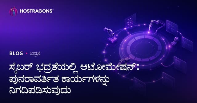 ಸೈಬರ್ ಭದ್ರತೆಯಲ್ಲಿ ಆಟೋಮೇಷನ್: ಪುನರಾವರ್ತಿತ ಕಾರ್ಯಗಳನ್ನು ನಿಗದಿಪಡಿಸುವುದು