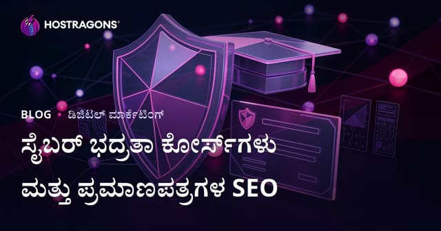 ಸೈಬರ್ ಸೆಕ್ಯುರಿಟಿ ಕೋರ್ಸ್‌ಗಳು ಮತ್ತು ಪ್ರಮಾಣಪತ್ರಗಳ ವಿಮರ್ಶೆಯ ಕನ್ನಡ ಶಿಕ್ಷಣ ಬ್ಲಾಗ್‌ಗಾಗಿ SEO ಮಾರ್ಗದರ್ಶಿ