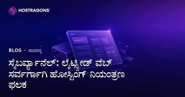 ಸೈಬರ್ಪ್ಯಾನೆಲ್: ಲೈಟ್ಸ್ಪೀಡ್ ವೆಬ್ ಸರ್ವರ್ಗಾಗಿ ಹೋಸ್ಟಿಂಗ್ ನಿಯಂತ್ರಣ ಫಲಕ