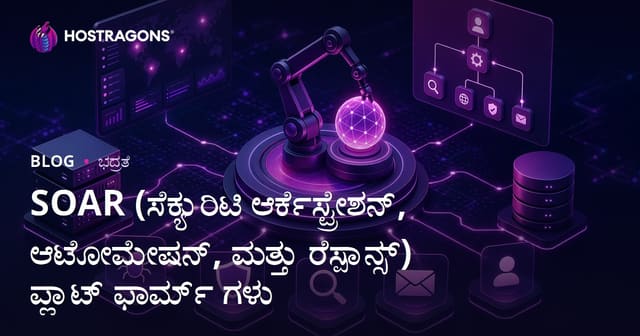 SOAR (ಸೈಬರ್ ಭದ್ರತಾ ಆರ್ಕೆಸ್‌ಟ್ರೇಷನ್, ಆಟೋಮೇಶನ್ ಮತ್ತು ಪ್ರತಿಕ್ರಿಯೆ) ಪ್ಲಾಟ್‌ಫಾರ್ಮುಗಳು: ಆಳವಾದ ಕನ್ನಡ ಗೈಡ್
