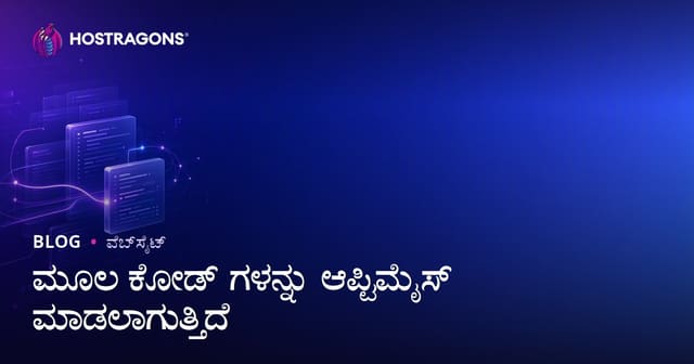 ಮೂಲ ಕೋಡ್ ಗಳನ್ನು ಆಪ್ಟಿಮೈಸ್ ಮಾಡಲಾಗುತ್ತಿದೆ