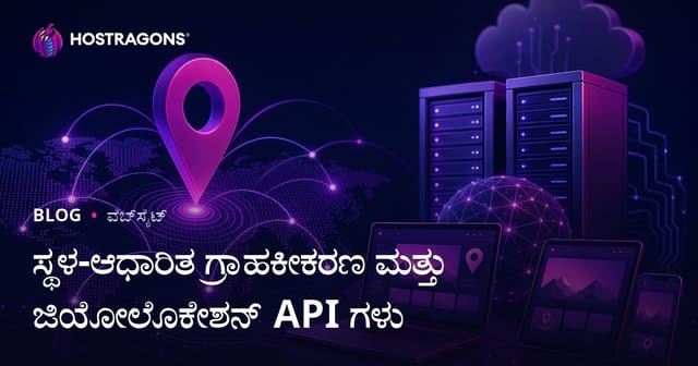ಸ್ಥಳ-ಆಧಾರಿತ ಗ್ರಾಹಕೀಕರಣ ಮತ್ತು ಜಿಯೋಲೊಕೇಶನ್ API ಗಳು