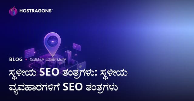 ಸ್ಥಳೀಯ SEO ತಂತ್ರಗಳು: ಸ್ಥಳೀಯ ವ್ಯವಹಾರಗಳ ಗೂಗಲ್ My Business ಜತೆಗೆ SEO ಮಾರ್ಗದರ್ಶಿ