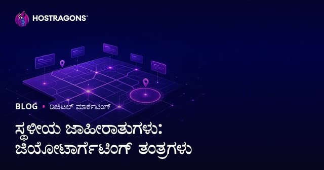 ಸ್ಥಳೀಯ ಜಾಹೀರಾತುಗಳು: ಜಿಯೋಟಾರ್ಗೆಟಿಂಗ್ ತಂತ್ರಗಳು