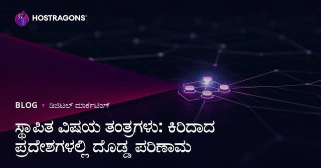 ಸ್ಥಾಪಿತ ವಿಷಯ ತಂತ್ರಗಳು: ಕಿರಿದಾದ ಪ್ರದೇಶಗಳಲ್ಲಿ ದೊಡ್ಡ ಪರಿಣಾಮ