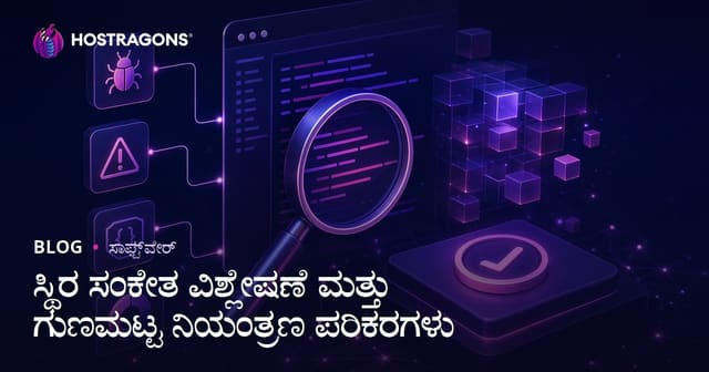 ಸ್ಥಿರ ಕೋಡ್ ವಿಶ್ಲೇಷಣೆ ಮತ್ತು ಸಾಫ್ಟ್‌ವೇರ ಗುಣಮಟ್ಟ ನಿರ್ವಹಣಾ ಉಪಕರಣಗಳು