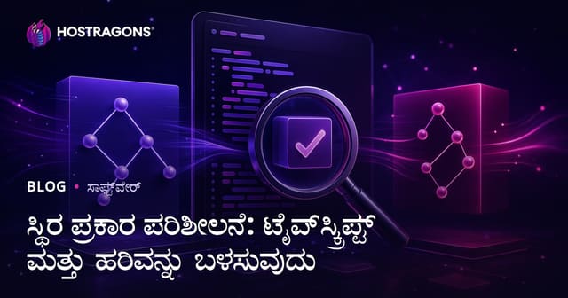 ಸ್ಥಿರ ಪ್ರಕಾರ ಪರಿಶೀಲನೆ: ಟೈಪ್‌ಸ್ಕ್ರಿಪ್ಟ್ ಮತ್ತು ಹರಿವನ್ನು ಬಳಸುವುದು