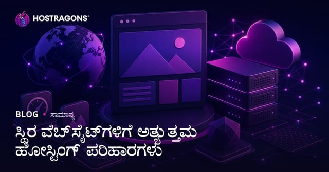 ಸ್ಟ್ಯಾಟಿಕ್ ವೆಬ್‌ಸೈಟ್ಗಳಿಗೆ ಅತ್ಯಂತ ಸೂಕ್ತ ಹೋಸ್ಟಿಂಗ್ ಪರಿಹಾರಗಳು