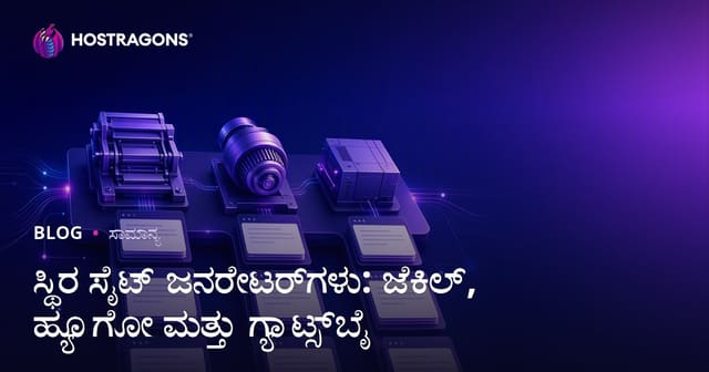 ಸ್ಥಿರ ಸೈಟ್ ಜನರೇಟರ್‌ಗಳು: ಜೆಕಿಲ್, ಹ್ಯೂಗೋ ಮತ್ತು ಗ್ಯಾಟ್ಸ್‌ಬೈ