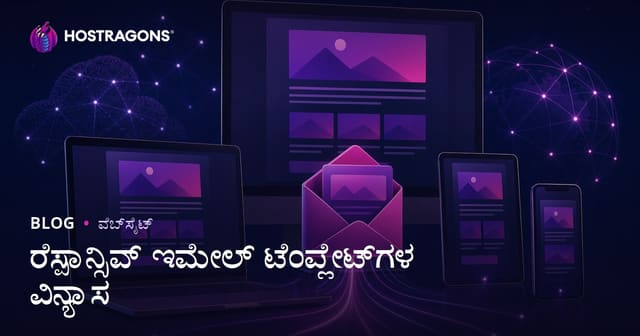 ಮೊಬೈಲ್‌ಗೆ ಸೂಕ್ತ ಎಮೇಲ್ ಶೈಲಿಪತ್ರ ವಿನ್ಯಾಸ: responsive email template design ಬಗೆಗೆ ಕನ್ನಡ ಮಾರ್ಗದರ್ಶಿ