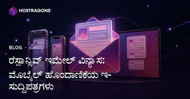 ರೆಸ್ಪಾನ್ಸಿವ್ ಇಮೇಲ್ ವಿನ್ಯಾಸ: ಮೊಬೈಲ್ ಹೊಂದಾಣಿಕೆಯ ಇ-ಸುದ್ದಿಪತ್ರಗಳು