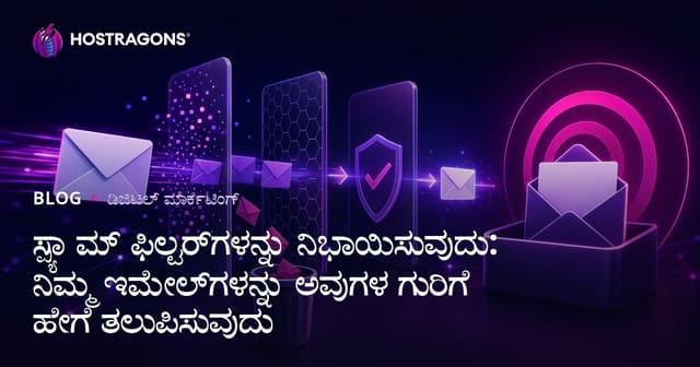 Spam ಫಿಲ್ಟರ್‌ಗಳೊಂದಿಗೆ ವೈಫಲ್ಯ ತಡೆ: ನಿಮ್ಮ ಈಮೇಲ್ ಗಳು ಗುರಿಗೆ ತಲುಪಲಿ