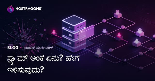 ಸ್ಪ್ಯಾಮ್ ಸ್ಕೋರ್ ಎಂದರೇನು? ವೆಬ್‌ಸೈಟ್‌ನ ಸ್ಪ್ಯಾಮ್ ಸ್ಕೋರ್ ಕಡಿಮೆ ಮಾಡುವುದು ಹೇಗೆ?