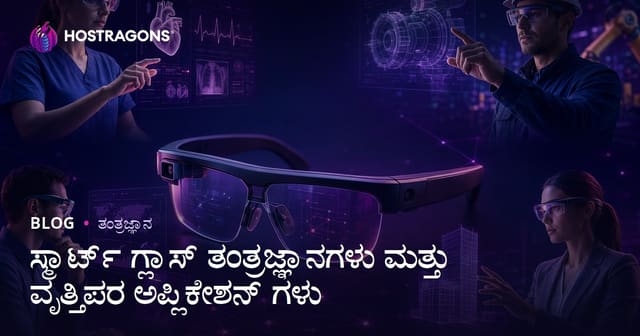ಸ್ಮಾರ್ಟ್ ಗ್ಲಾಸ್ ತಂತ್ರಜ್ಞಾನಗಳು ಮತ್ತು ವೃತ್ತಿಪರ ಅಪ್ಲಿಕೇಶನ್ ಗಳು