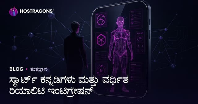 ಸ್ಮಾರ್ಟ್ ಕನ್ನಡಿಗಳು ಮತ್ತು ವರ್ಧಿತ ರಿಯಾಲಿಟಿ ಇಂಟಿಗ್ರೇಷನ್