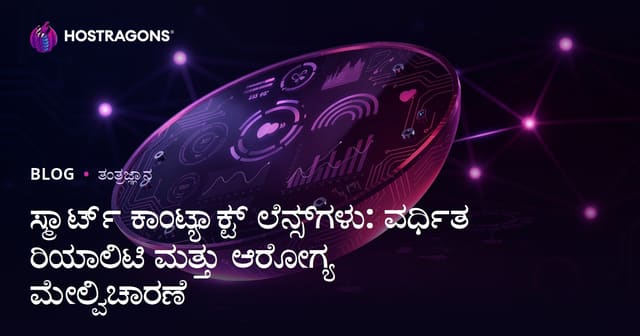 ಸ್ಮಾರ್ಟ್ ಕಾಂಟ್ಯಾಕ್ಟ್ ಲೆನ್ಸ್‌ಗಳು: ವರ್ಧಿತ ರಿಯಾಲಿಟಿ ಮತ್ತು ಆರೋಗ್ಯ ಮೇಲ್ವಿಚಾರಣೆ