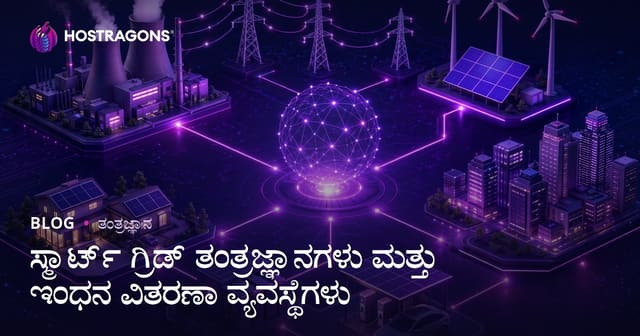 ಸ್ಮಾರ್ಟ್ ಗ್ರಿಡ್ ತಂತ್ರಜ್ಞಾನಗಳು ಮತ್ತು ಇಂಧನ ವಿತರಣಾ ವ್ಯವಸ್ಥೆಗಳು