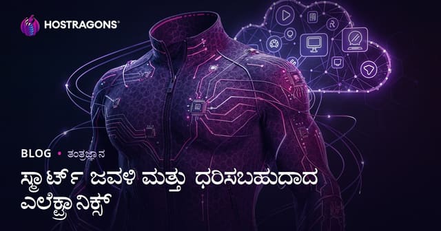 ಸ್ಮಾರ್ಟ್ ಟೆಕ್ಸ್ಟೈಲ್ ಮತ್ತು ಧರಿಸಬಹುದಾದ ಎಲೆಕ್ಟ್ರಾನಿಕ್ಸ್: ಗುತ್ತಿಗೆಗೆ ತಂತ್ರಜ್ಞಾನ ಭವಿಷ್ಯ