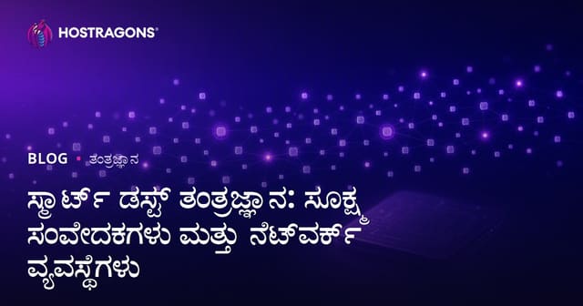 ಸ್ಮಾರ್ಟ್ ಡಸ್ಟ್ ತಂತ್ರಜ್ಞಾನ: ಸೂಕ್ಷ್ಮ ಸಂವೇದಕಗಳು ಮತ್ತು ನೆಟ್‌ವರ್ಕ್ ವ್ಯವಸ್ಥೆಗಳು