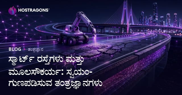 ಸ್ಮಾರ್ಟ್ ರಸ್ತೆ ಮತ್ತು ಮೂಲಸೌಕರ್ಯ: ಸ್ವಯಂ-ಪುನರುಜ್ಜೀವಿತ ತಂತ್ರಜ್ಞಾನಗಳ ಭವಿಷ್ಯ