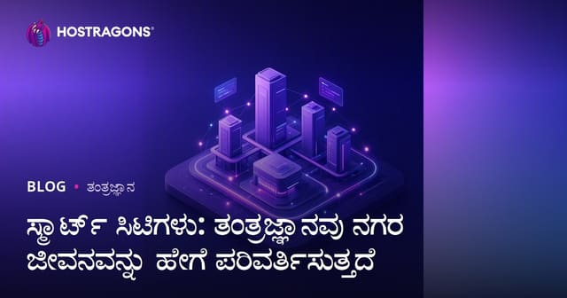 ಸ್ಮಾರ್ಟ್ ನಗರಗಳು: ತಂತ್ರಜ್ಞಾನ ದಿಂದ ನಗರ ಜೀವನದ ಪರಂಪರೆಯಲ್ಲಿ ಹೊಸ ಬದಲಾವಣೆ