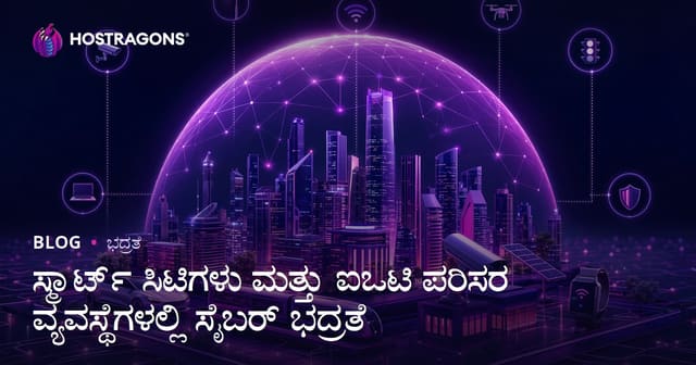 ಸ್ಮಾರ್ಟ್ ಸಿಟಿಗಳು ಮತ್ತು ಐಒಟಿ ಪರಿಸರ ವ್ಯವಸ್ಥೆಗಳಲ್ಲಿ ಸೈಬರ್ ಭದ್ರತೆ