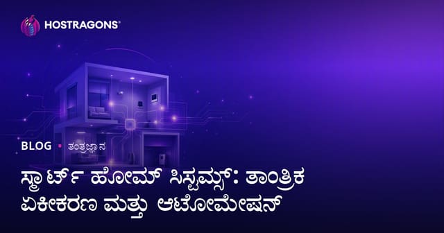 ಸ್ಮಾರ್ಟ್ ಮನೆ ಸಿಸ್ಟಮ್‌ಗಳು: ತಂತ್ರಜ್ಞಾನಿಕ ಏಕೀಕರಣ ಮತ್ತು ಸ್ವಯಂಚಾಲಿತ ಮನೆಯಲ್ಲಿ ನವೀನ ಜೀವನ
