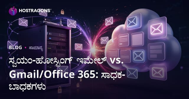 ಸ್ವಯಂ-ಹೋಸ್ಟಿಂಗ್ ಇಮೇಲ್ VS Gmail/Office 365: ಉಲ್ಲೇಖಗಳು ಮತ್ತು ಅವಘಡಗಳು