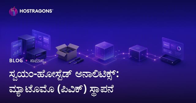 ಸ್ವಯಂ-ಹೋಸ್ಟೆಡ್ ಅನಾಲಿಟಿಕ್ಸ್: ಮ್ಯಾಟೊಮೊ (ಪಿವಿಕ್) ಸ್ಥಾಪನೆ