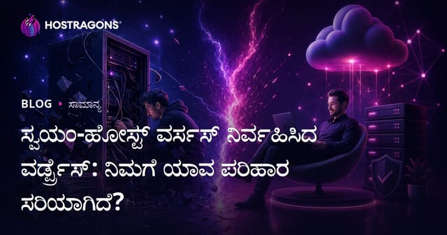 Self-Hosted vs Managed WordPress: ನಿಮ್ಮ ವೆಬ್‌ಸೈಟ್‌ಗೆ ಯಾವುದು ಸೂಕ್ತ? ಸಂಪೂರ್ಣ ಹೋಸ್ಟಿಂಗ್ ಮಾರ್ಗದರ್ಶನ